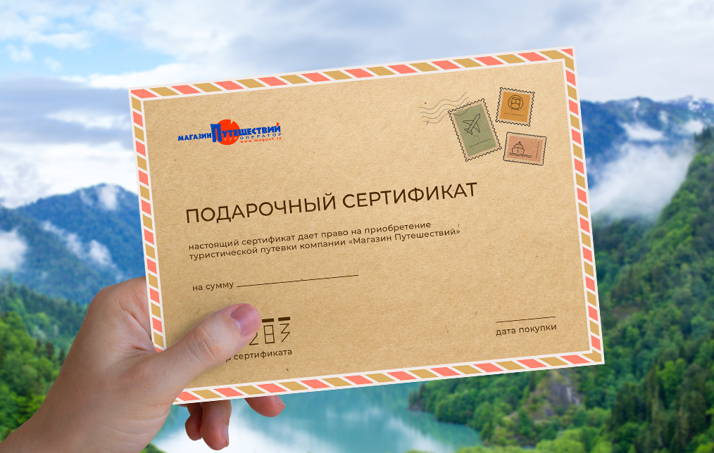 Подарочный сертификат на путешествие от туристического агентства